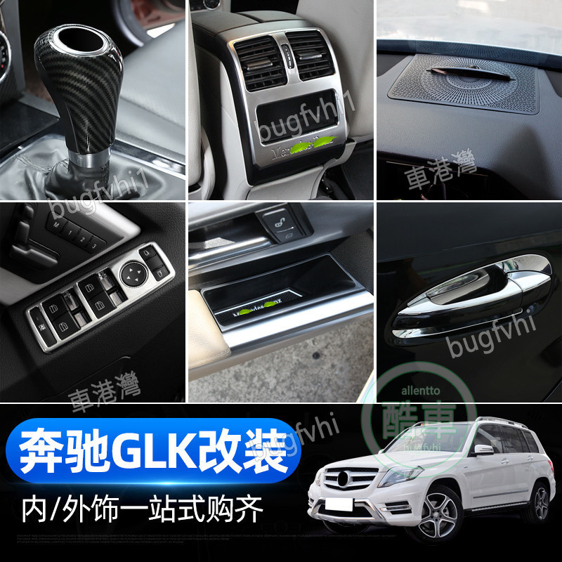 適用於賓士Benz GLK內飾改裝配件glk300 GLK220中控碳纖維裝飾貼儲物盒