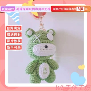 臺灣出貨 提伯斯熊暴力熊DIY手工材料包 毛綫編織鈎針包包掛件手工送鑰匙 手作材料包 毛線編織 DIY手工鉤針