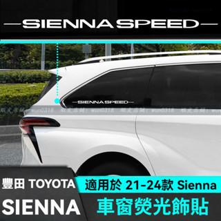 適用於 21-24款 Toyota 豐田 Sienna 車身貼紙 後窗貼紙 改裝飾配件 車窗貼 車窗熒光裝飾貼 汽車用品