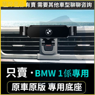 17-23款 BMW 寶馬手機架 F21 F20 車用手機架 重力款手機架 導航螢幕 導航支架 手機支架 導航架