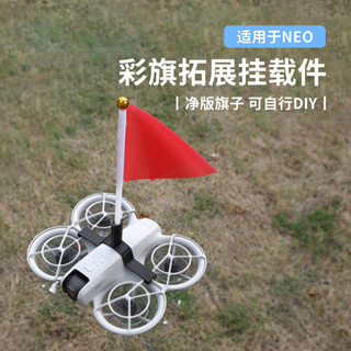 適用於 DJI NEO 彩旗擴充套件支架,帶固定安裝支架和無人機配件