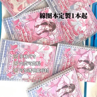 客製線圈本 A5/A6 客製筆記本 繪圖本子 日記本 記事簿 學生記事本 來圖定製 明星周邊自印線圈本 明星筆記本