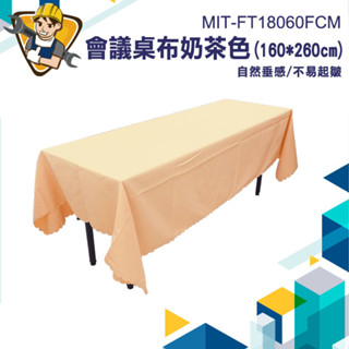 【精準儀錶】擺攤桌布 市集桌布 桌布 辦桌桌巾 長方形桌巾 布罩 MIT-FT18060FCM 160x260