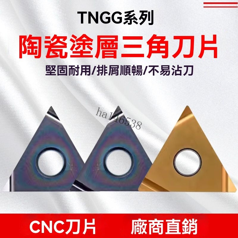 💯嚴品優選💯金屬陶瓷塗層三角數控刀片TNGG160402R-S/-F TNGG160404L-S鋼件用【尚嘉】