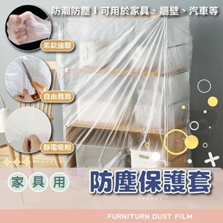 傢俱防塵保護套【電子發票+免運費】家用 防塵布 防塵罩 沙發防塵布 油漆粉刷 傢俱防塵 防塵墊 施工防塵布 裝修 防水布