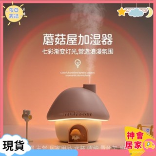 加濕器 水霧機 香薰機 薰香機 現貨速髮#蘑菇屋加濕器USB學生家用臥室辦公室大容量夕陽落日燈補水大噴霧