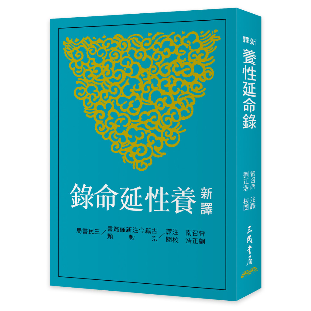 新譯養性延命錄（三版）[95折]11101051383 TAAZE讀冊生活網路書店