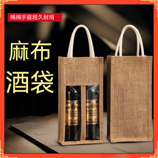 臺灣出貨紅酒禮盒空盒 手提袋禮品袋 廚房大師-加粗麻佈紅酒袋 牛皮袋 牛皮紙盒高檔黃麻手提袋 長條葡萄酒包裝2支定製