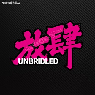 🚀臺灣出貨🚀放肆汽車貼紙文字車身三角窗行李箱反光電動車防水貼紙改裝