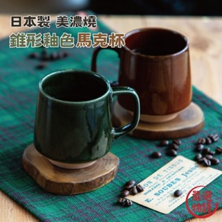 日本製 美濃燒 陶瓷咖啡杯 錐形杯 馬克杯 咖啡杯 造型馬克杯 杯 牛奶杯 水杯 茶杯 杯子 (SF-017288)