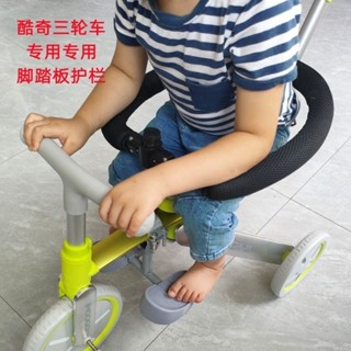 低價秒殺兒童酷奇三輪車腳踏闆護欄配件折疊擱腳闆嬰兒車腳踏車放腳闆圍欄