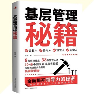 正版 基層管理秘籍 全面揭開領導力的秘密 讓管理變得輕鬆高效 會看人|善用人|懂管人|能留人