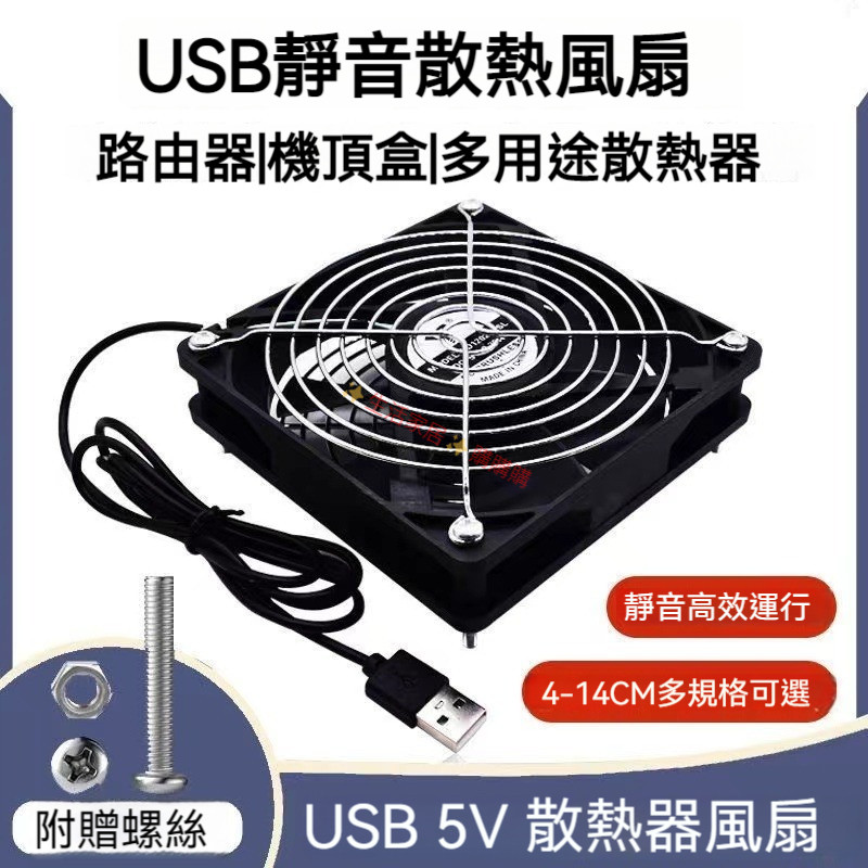 🔥桃園出貨🔥5V 台達4/5/6/7/8/9/12cm 寵物箱 usb風扇 充電寶 5V路由器/光貓靜音 散熱風扇 風扇