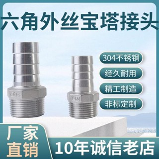 【可開發票】304不鏽鋼六角外絲 寶塔接頭 變徑轉換 皮接外螺4分6分 水管接頭配件【滿百發貨】