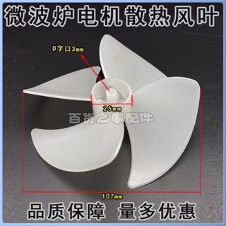 限時優惠風扇葉微波爐散熱風葉四扇葉 D型口通用風扇電機扇葉散熱電機風葉