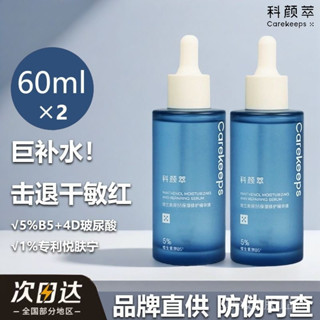 CAREKEEPS 屏障舒緩維b5保濕精華 敏感肌補水修護精華液