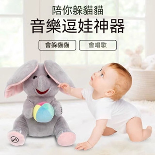 兒童音樂玩具 躲貓貓 大象玩具 寶寶玩具 練抬頭 哄娃音樂安撫 早教毛絨玩具 嬰幼兒禮物 哄娃神器