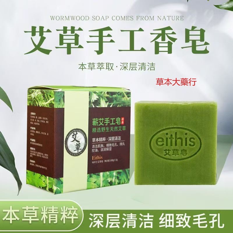 【草本大藥行】蘄艾手工皂 艾草精油皂 洗臉沐浴潔面艾草香皂 艾葉手工皂 100g/盒