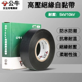 絶緣強公牛高壓膠佈 電工絶緣膠帶 絶緣膠帶耐高溫 pvc阻燃自粘10捲裝防水 電氣絕緣膠帶 電器膠帶 電工膠帶 水電膠帶