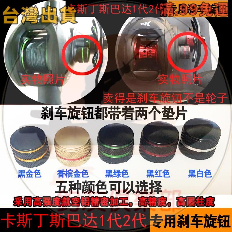 台灣出貨卡斯丁斯巴達水滴輪小烏龜路亞魚線輪漁輪剎車旋鈕微調旋鈕 KastKing捲線器改裝配件