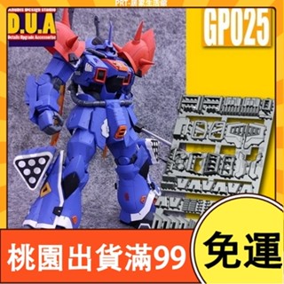 百貨免運DUA 阿努比斯 RE伊夫裡特改 伊芙利特 高達細節改件補件 GP025 手作DIY 鋼彈 配件 拼裝改件