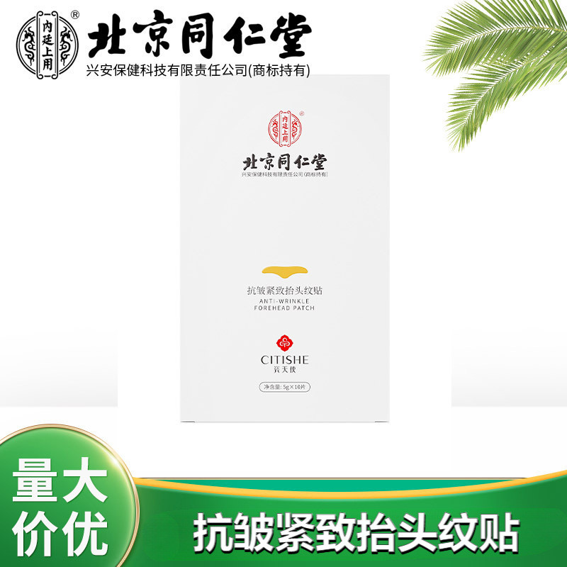 北京同仁堂內廷上用瓷天使抗皺緊緻抬頭紋貼（5g*10片）