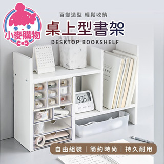 桌上型書架 H型 桌麵收納 可變形 伸縮書架 收納書架 層架 組裝式書櫃 桌上型 書櫃 書桌收納