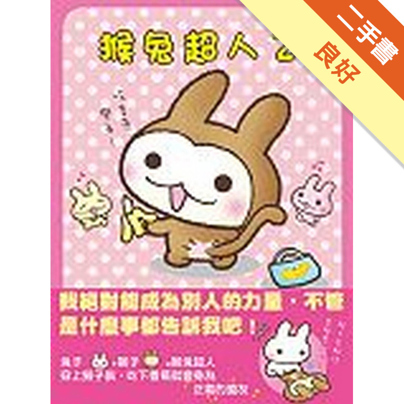 猴兔超人（2）[二手書_良好]11315688404 TAAZE讀冊生活網路書店