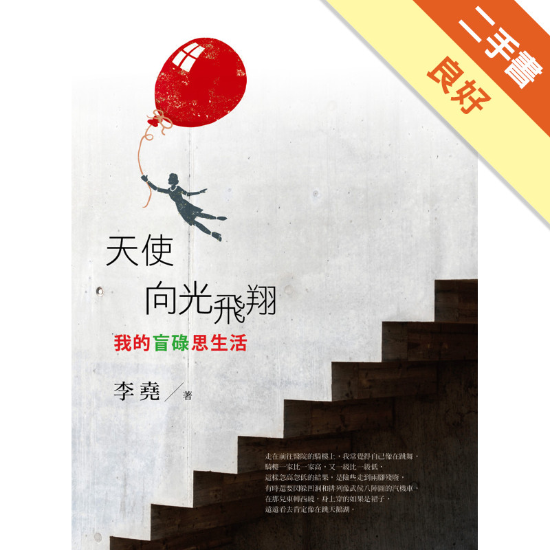 天使向光飛翔：我的盲碌思生活[二手書_良好]11316502927 TAAZE讀冊生活網路書店