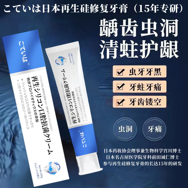 日本再生硅牙膏  口腔抑菌牙膏  防護固齒牙膏  再生硅牙膏  防蛀牙牙膏  修復牙裂牙縫  去牙漬牙膏  牙周護理
