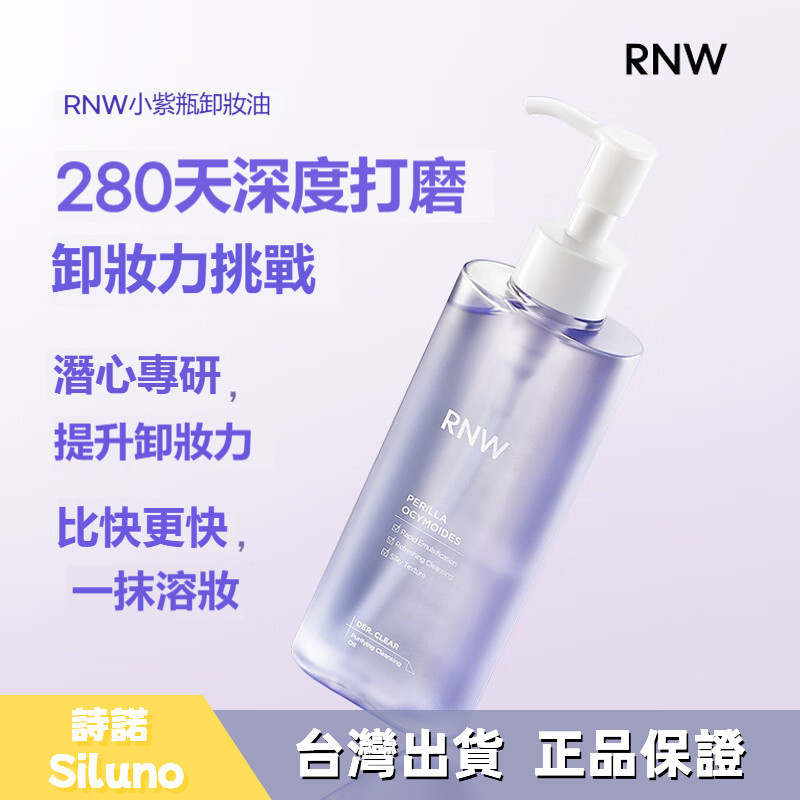 【RNW】紫蘇卸妝油 潔淨油 溫和 不刺激 卸妝水 卸妝膏 極速乳化 眼唇臉 深層清潔 水感 卸妝油 清爽不悶痘