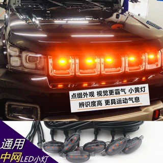 熱銷汽車改裝LED 射燈】12V中網燈越野車皮卡SUV格柵改裝通用款警示led日行燈前臉小黃燈