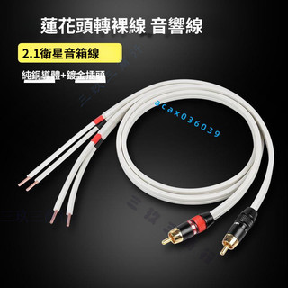 【RCA 喇叭線】 音響音訊線 重低音音箱連接線 2.1聲道 高傳真梅花頭 LPE 雙層遮蔽 環繞音響 發燒級 家庭劇院