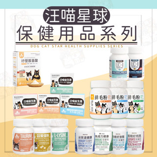 【宅鋪子】汪喵星球保健用品 寵物保健/離胺酸/牛磺酸/亮毛/排毛粉/護眼/泌尿/關節粉/益生菌/ 胺基酸/潔牙/汪喵