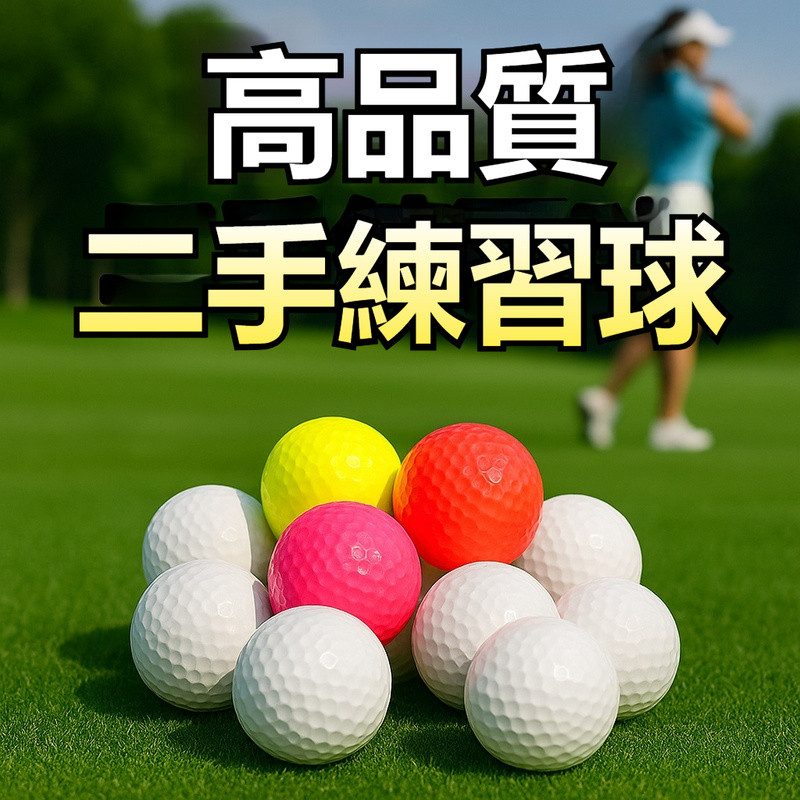 【台灣現貨】滷蛋球 高爾夫球 練習球 空白球 新古球 小白球 GOLF練習球 二手優質高爾夫球 空白球 大量 高爾夫練習