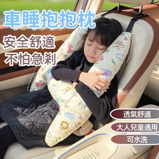 車睡抱抱枕 車用頭枕 車用靠枕 安全帶護套 安全帶護套 汽車靠枕兒童 睡覺神器 車睡抱抱枕 車用枕 睡覺神器 車睡抱抱枕