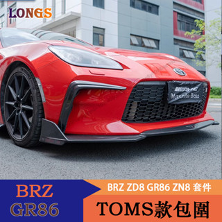 Subaru BRZ ZD8 Toyota GR86 ZN8 前下巴 側裙 尾翼 風刀 碳纖維材質 Toms款包圍