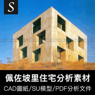 「著名建築資料」 佩佐坡裡住宅CAD平立剖圖紙+SU模型+PDF分析資料建築大師設計作品