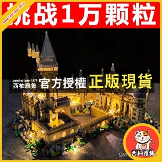 西柚雅集 樂高 霍格華茲城堡 哈利波特 魔法城堡 相容樂高 建築積木 高難度 拚裝玩具 積木