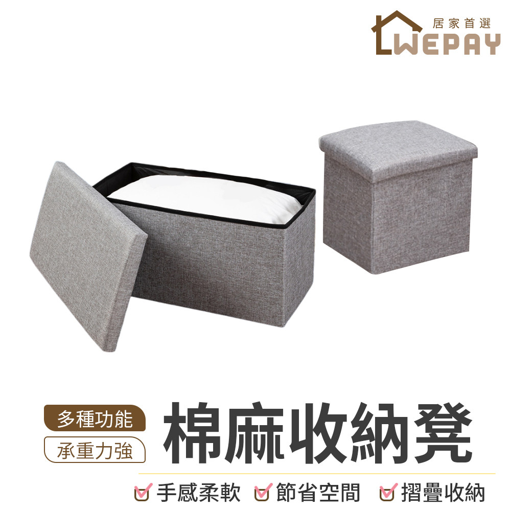 【Wepay首選】棉麻收納凳 多功能收納凳 收納箱 收納椅 椅子 凳子 置物箱 摺疊收納箱 整理箱 儲物箱 小桌子 箱凳