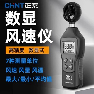 正泰風速測量儀戶外風速儀電子風量儀掌上型風力測風儀風壓風度計