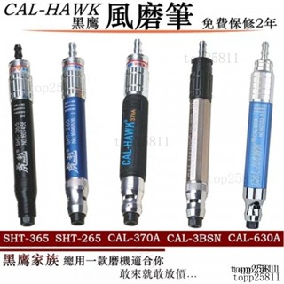 熱銷 【氣動打磨機】黑鷹氣動打磨機 CAL-370A風動拋光機 風磨筆 鵰刻機 氣動工具