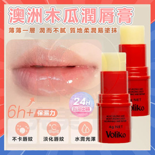 臺灣現貨 木瓜膏 萬能木瓜膏 voliko凡士林潤唇膏 保濕滋潤 淡化唇紋 護唇膏 潤唇膏 木瓜霜 木瓜膏 萬用膏 唇膏