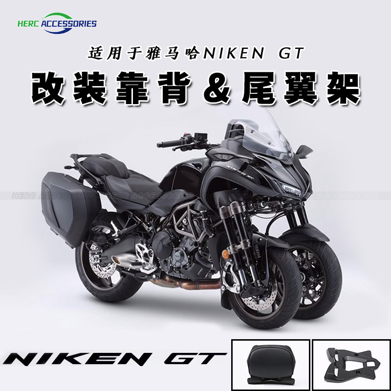 【台灣出貨 保固一年】適用YAMAHA雅馬哈NIKEN GT倒三輪鋁合金後靠背 尼肯尾箱架 後貨架