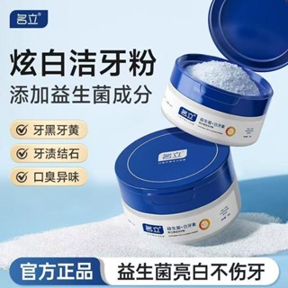 名立益生菌炫白潔牙粉牙垢煙漬清新口氣口臭去黃去漬美白清潔牙齒20250407