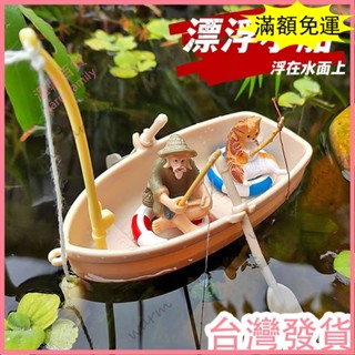 🍠臺灣發貨+統編🍠限時下殺 迷你模擬小船遊泳圈釣魚漁船魚缸漂浮造景模型玩具 微景觀diy擺件
