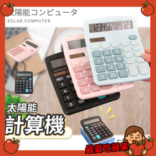 太陽能計算機 計算器 小計算機 大螢幕計算機 桌上型計算機 辦公用品 可愛計算機 馬卡龍色 撞色 會計 最愛吃蘋果