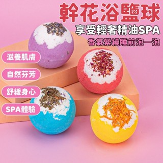 【臺灣】100g沐浴球 泡泡球 浴鹽球 泡澡球 泡澡精油 泡泡浴 泡澡 沐浴 洗澡 氣泡泡澡球 泡泡浴球 精油沐浴球