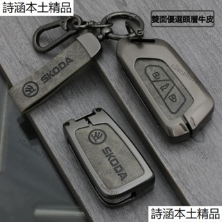 斯柯達鑰匙套 Skoda鑰匙殼 Kamiq Fabia Karoq Kodiaq Octavia Combi 鑰匙包