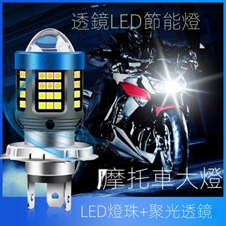 機車電動車燈改裝超亮12V-80V通用LED大燈泡遠近光兩爪三爪H4